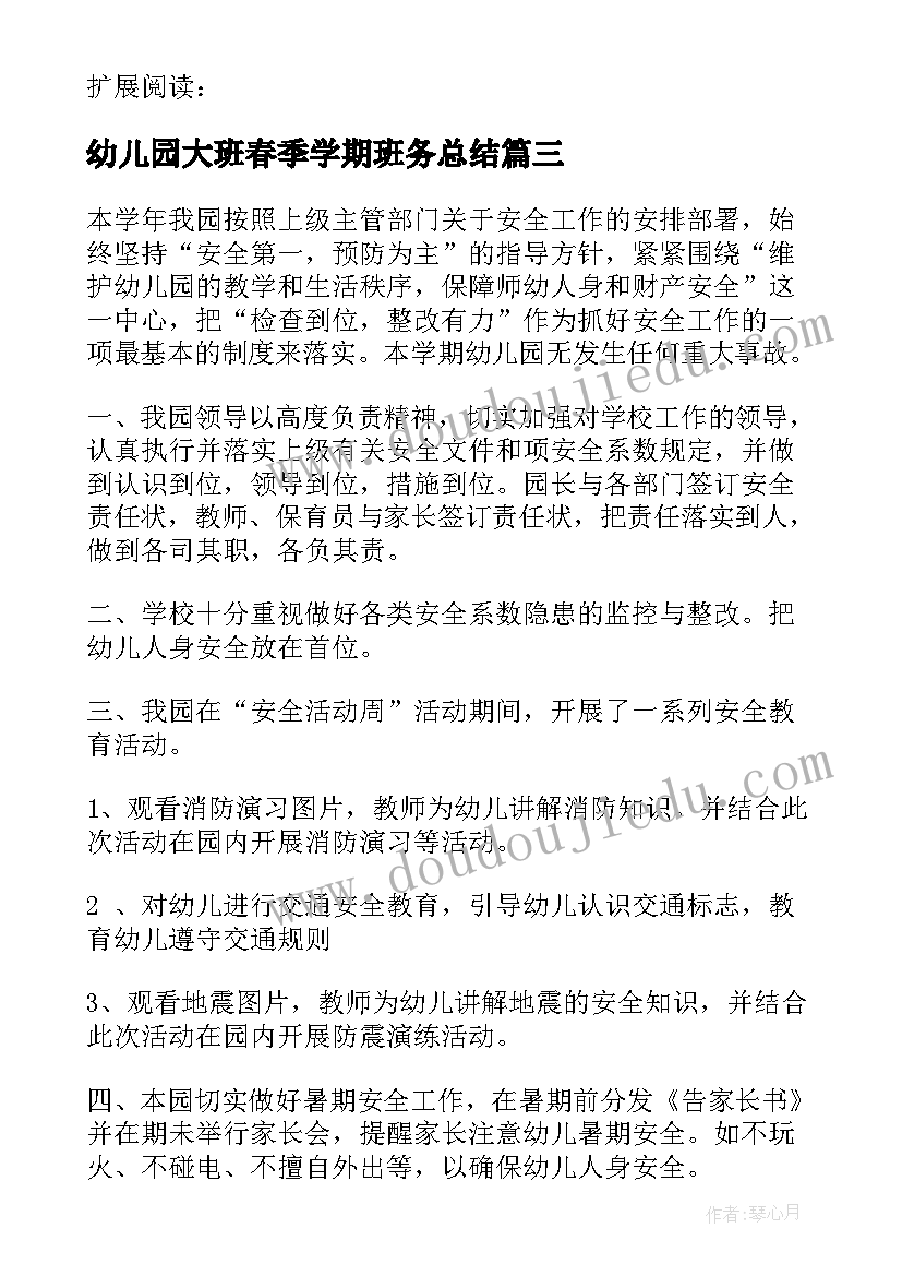 最新幼儿园大班春季学期班务总结(优质8篇)