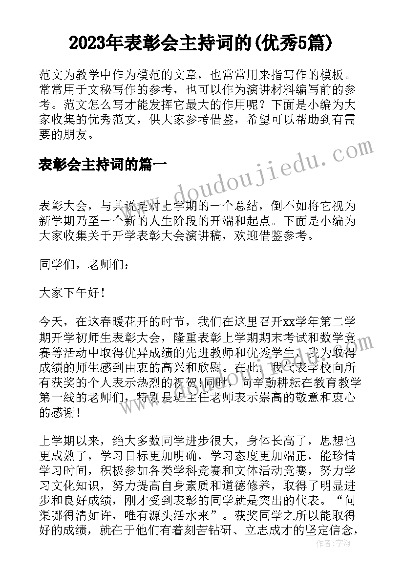 2023年表彰会主持词的(优秀5篇)