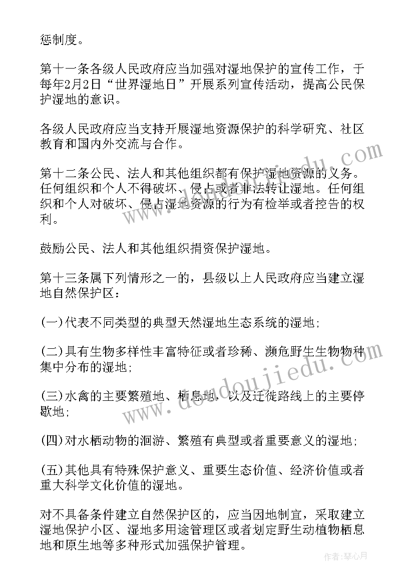 湿地保护条例心得体会(大全10篇)