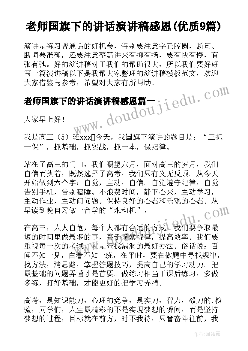 老师国旗下的讲话演讲稿感恩(优质9篇)