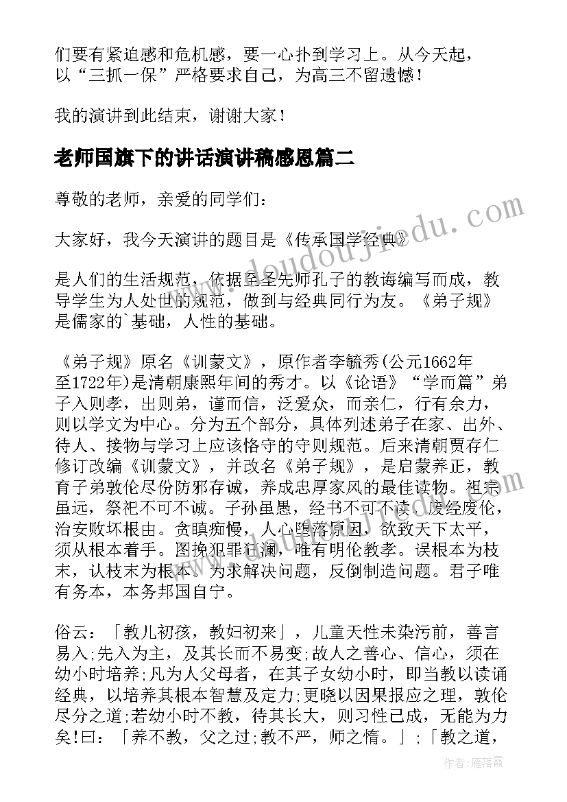 老师国旗下的讲话演讲稿感恩(优质9篇)