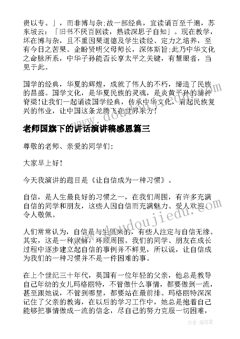 老师国旗下的讲话演讲稿感恩(优质9篇)