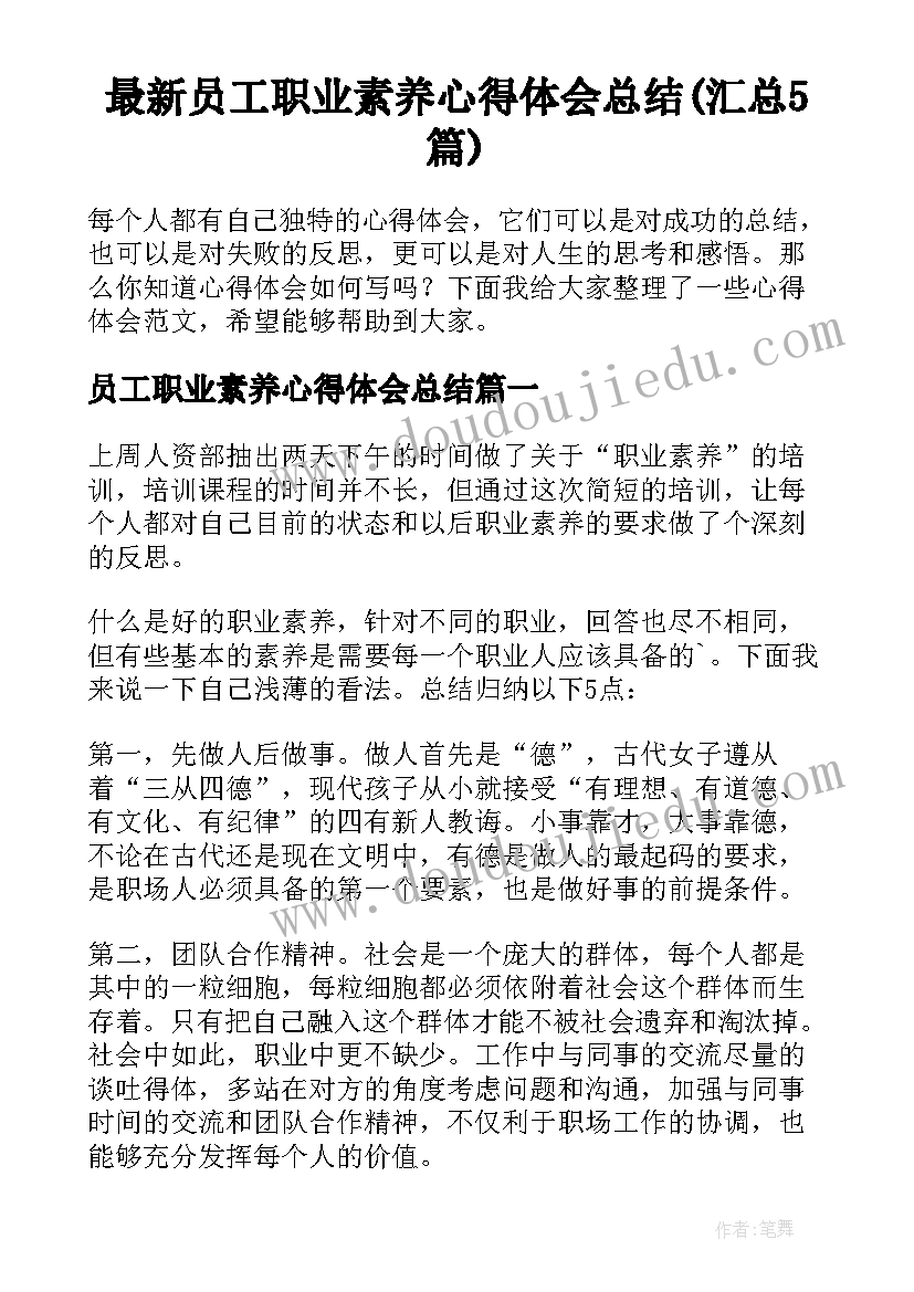 最新员工职业素养心得体会总结(汇总5篇)