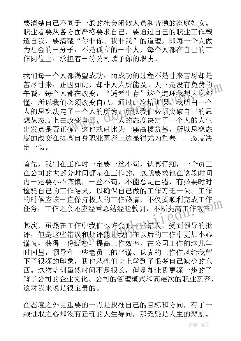 最新员工职业素养心得体会总结(汇总5篇)