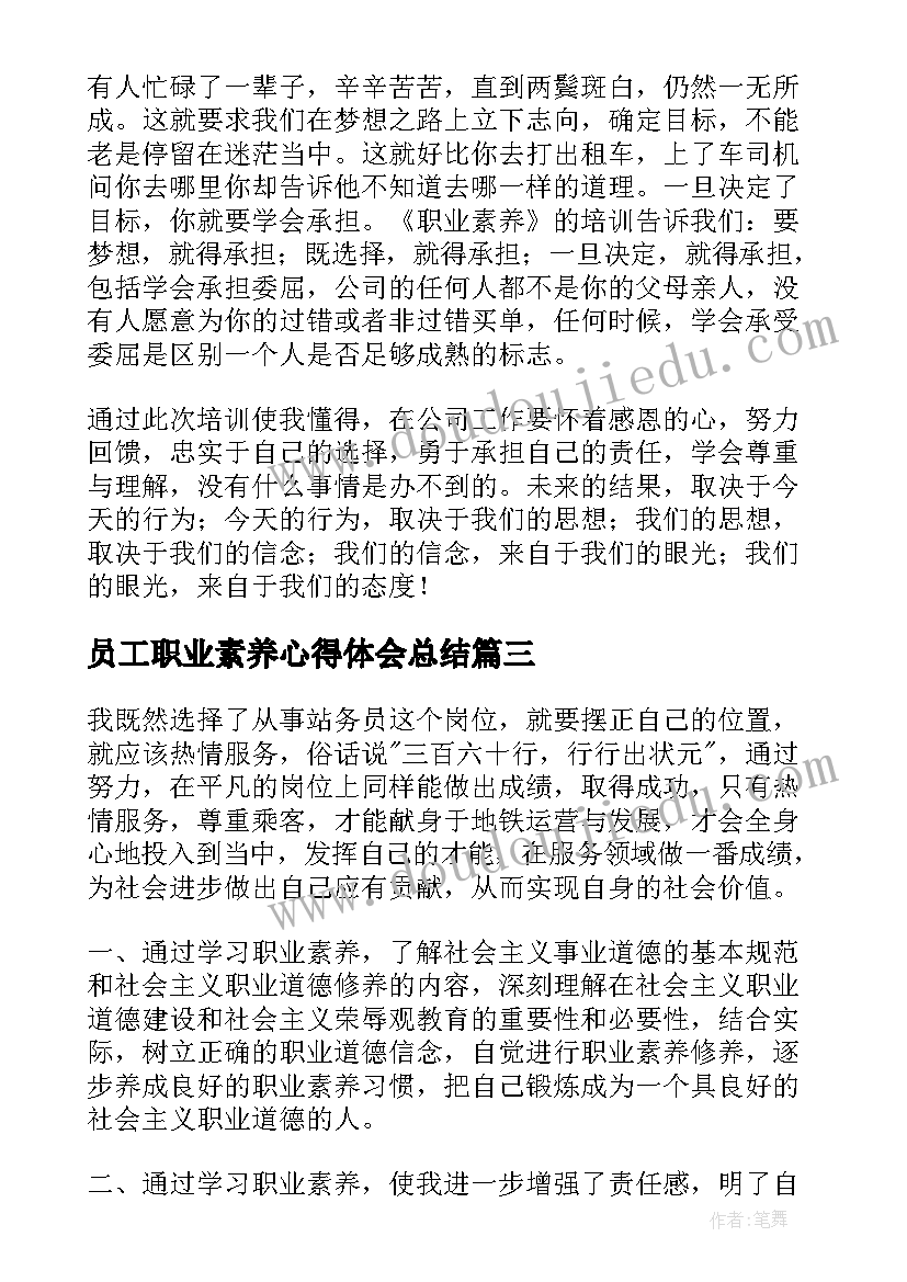 最新员工职业素养心得体会总结(汇总5篇)