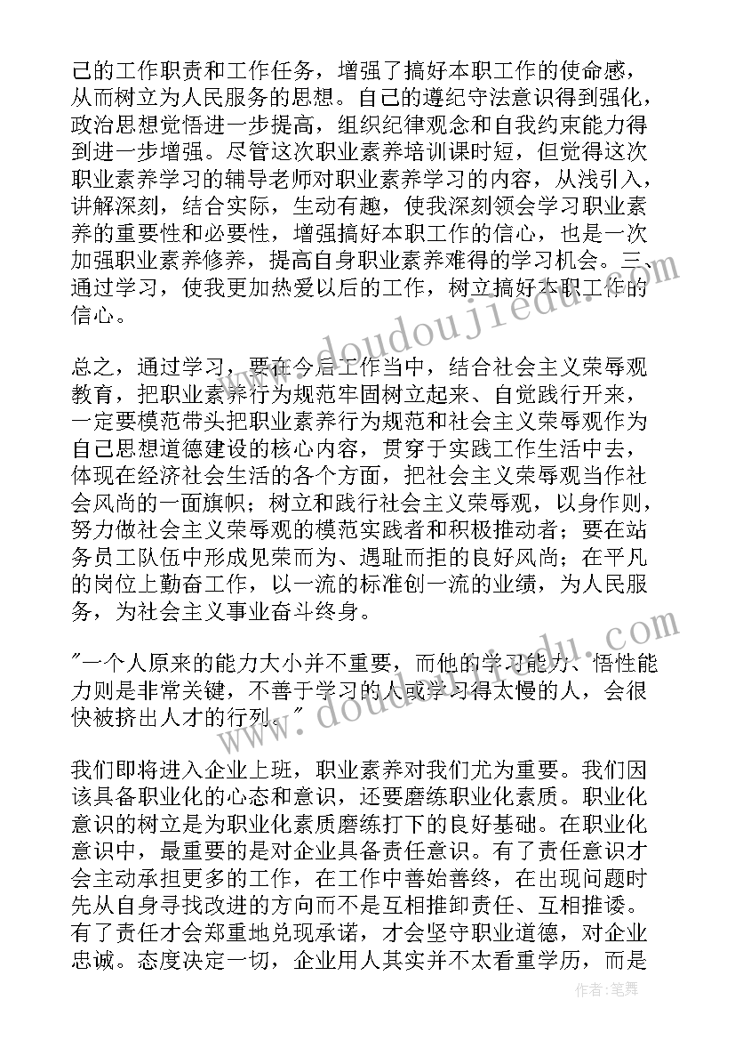 最新员工职业素养心得体会总结(汇总5篇)