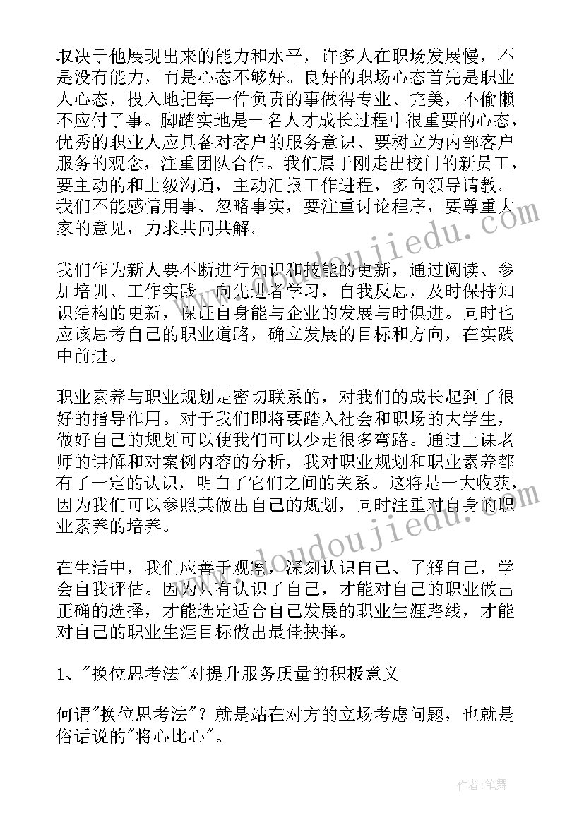 最新员工职业素养心得体会总结(汇总5篇)