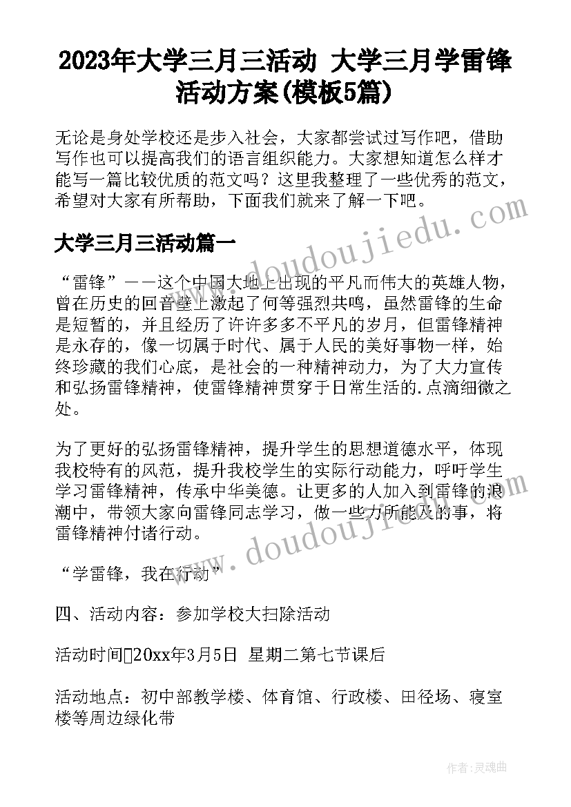 2023年大学三月三活动 大学三月学雷锋活动方案(模板5篇)