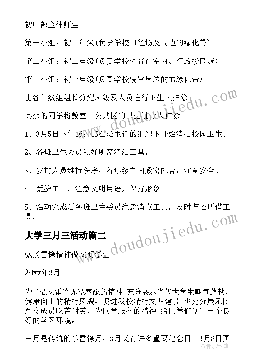 2023年大学三月三活动 大学三月学雷锋活动方案(模板5篇)