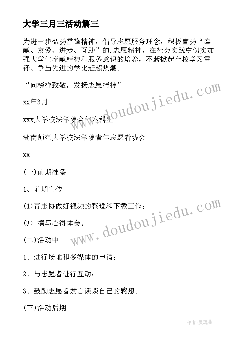 2023年大学三月三活动 大学三月学雷锋活动方案(模板5篇)