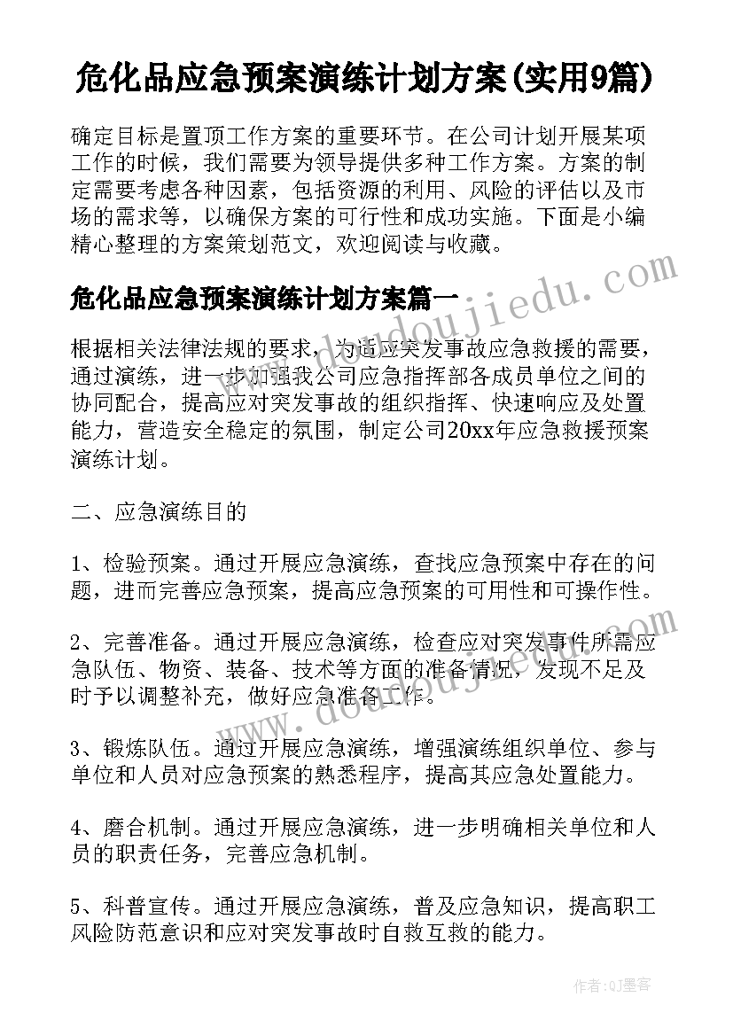 危化品应急预案演练计划方案(实用9篇)