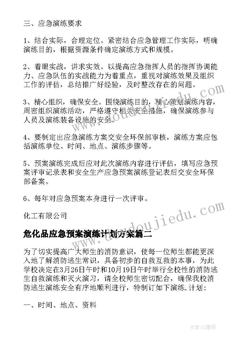 危化品应急预案演练计划方案(实用9篇)