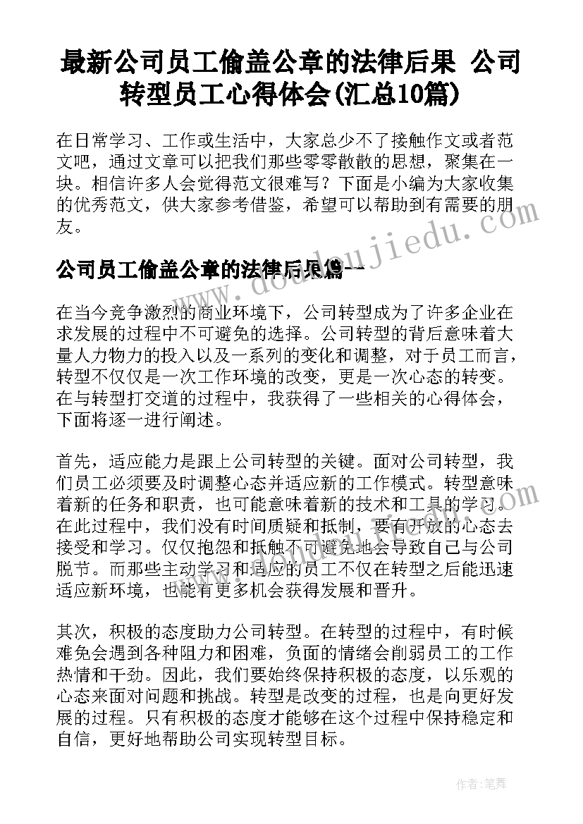 最新公司员工偷盖公章的法律后果 公司转型员工心得体会(汇总10篇)