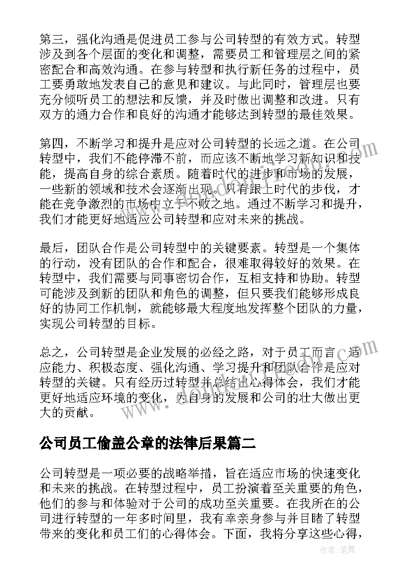 最新公司员工偷盖公章的法律后果 公司转型员工心得体会(汇总10篇)