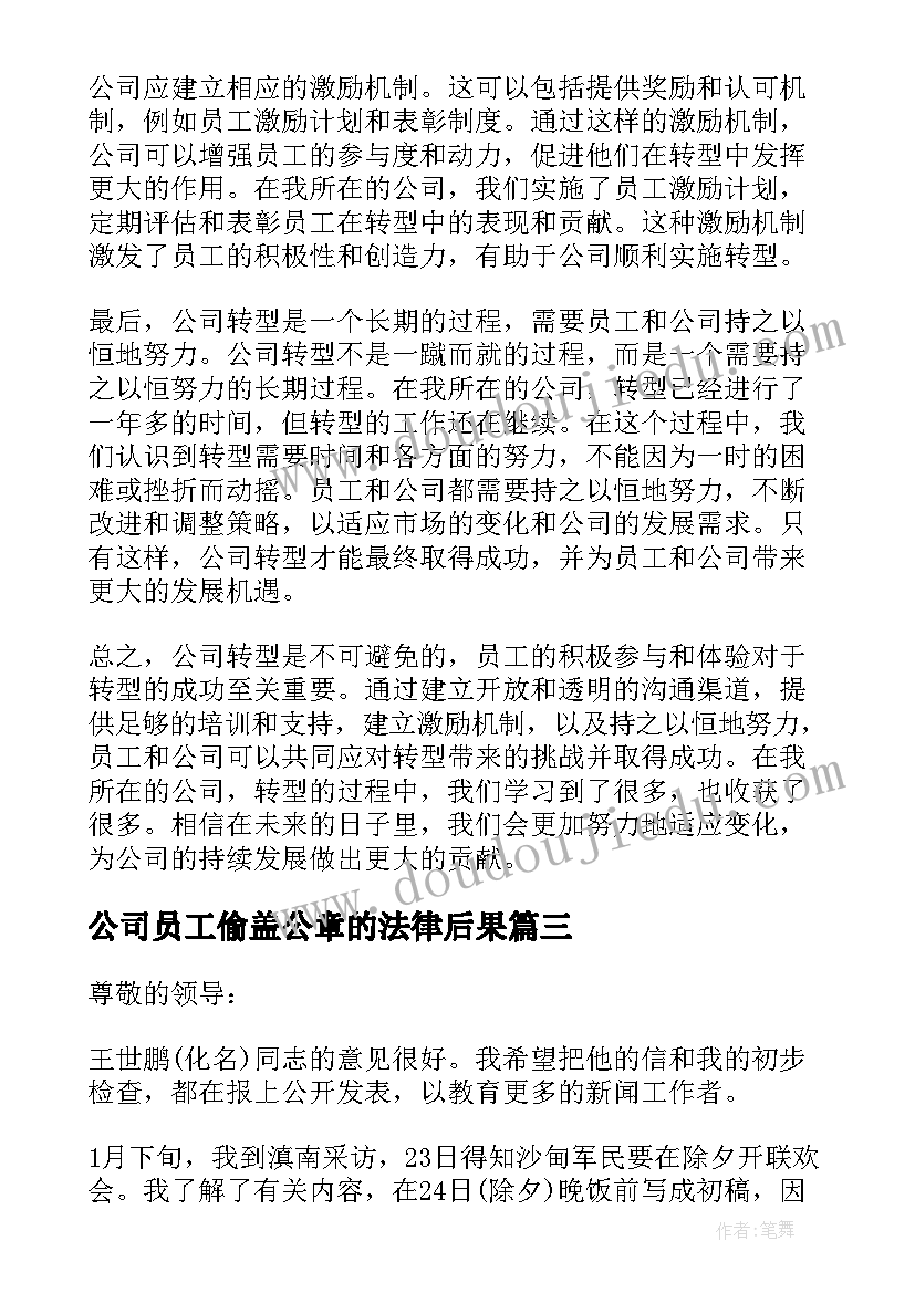 最新公司员工偷盖公章的法律后果 公司转型员工心得体会(汇总10篇)