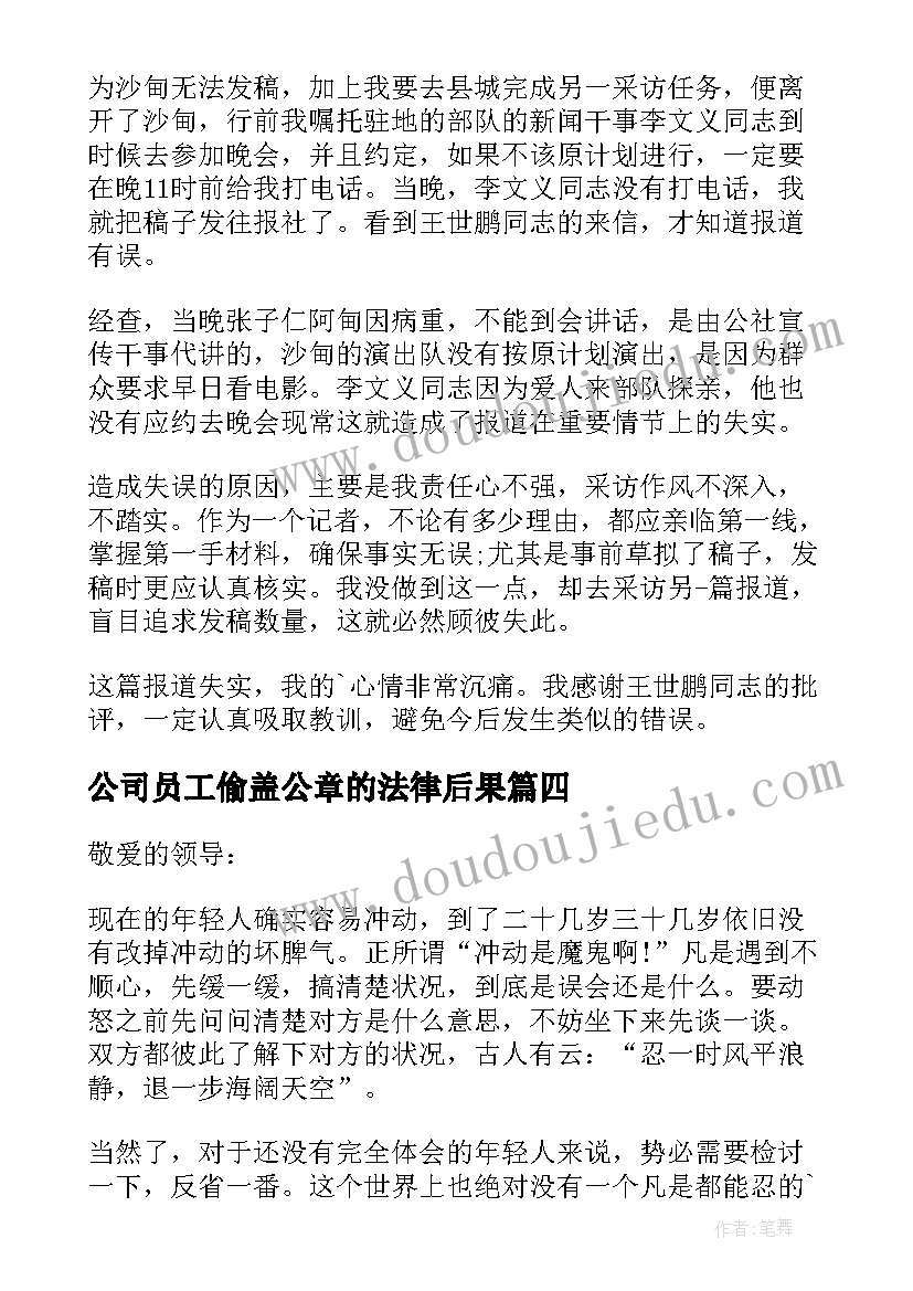 最新公司员工偷盖公章的法律后果 公司转型员工心得体会(汇总10篇)