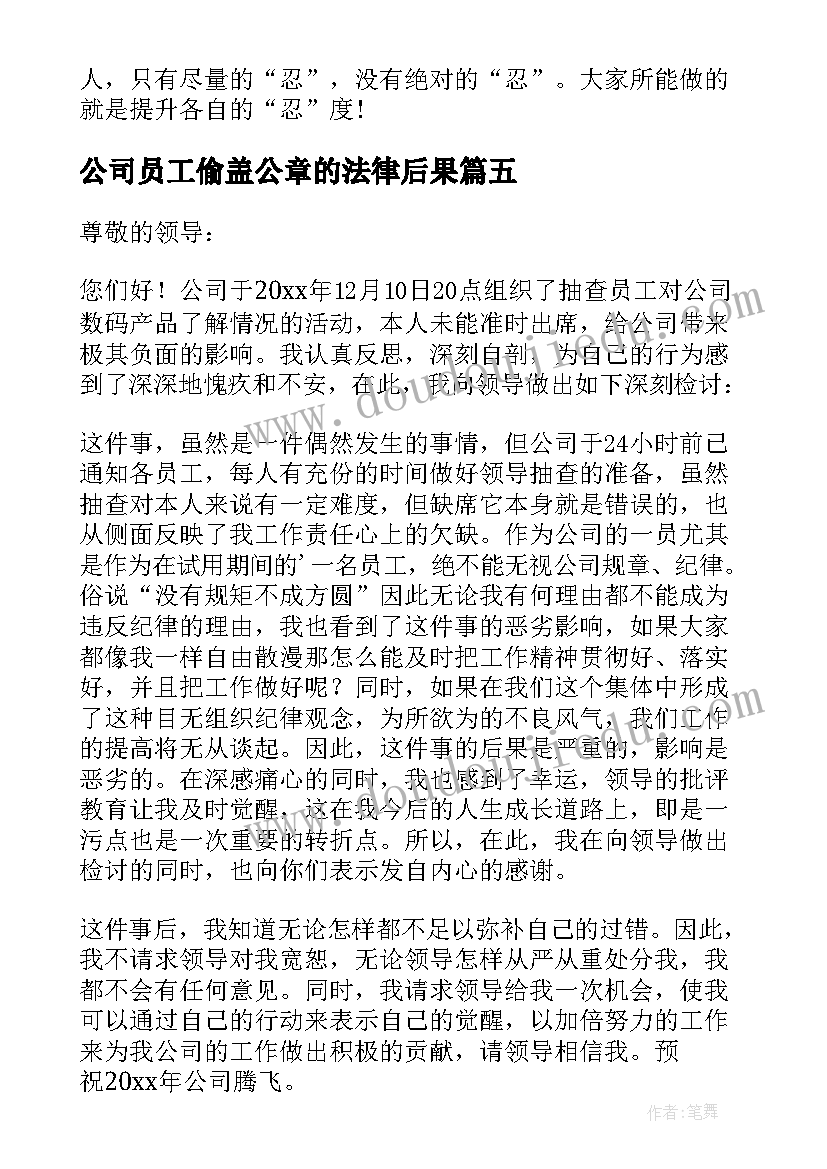 最新公司员工偷盖公章的法律后果 公司转型员工心得体会(汇总10篇)