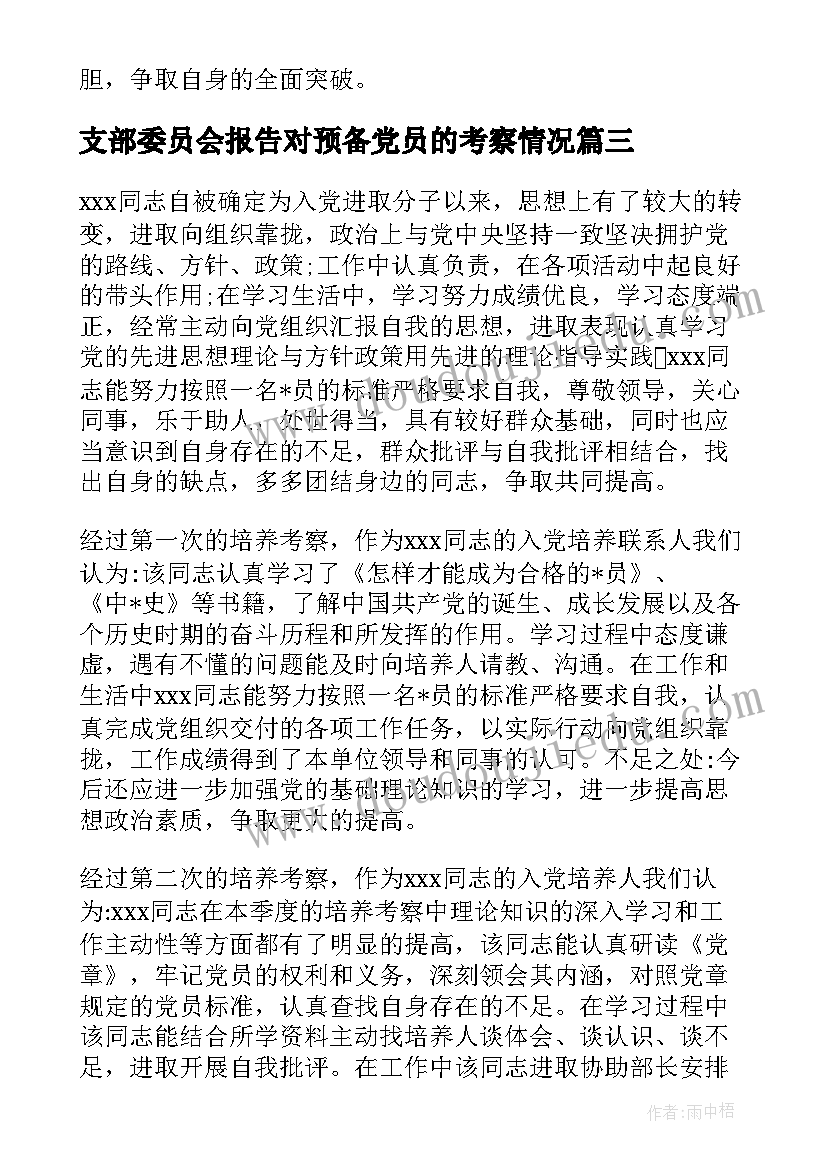 2023年支部委员会报告对预备党员的考察情况(实用5篇)