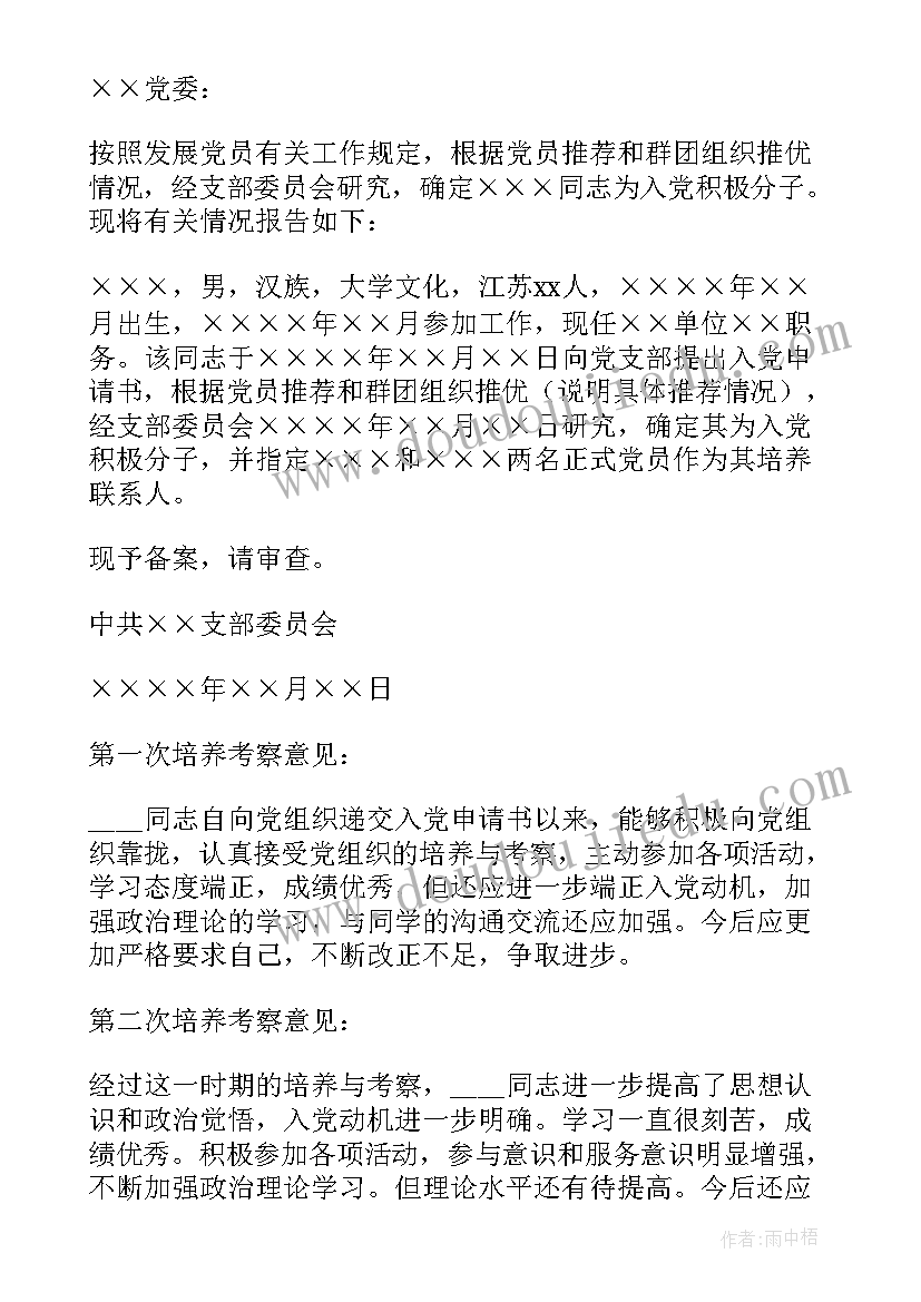 2023年支部委员会报告对预备党员的考察情况(实用5篇)