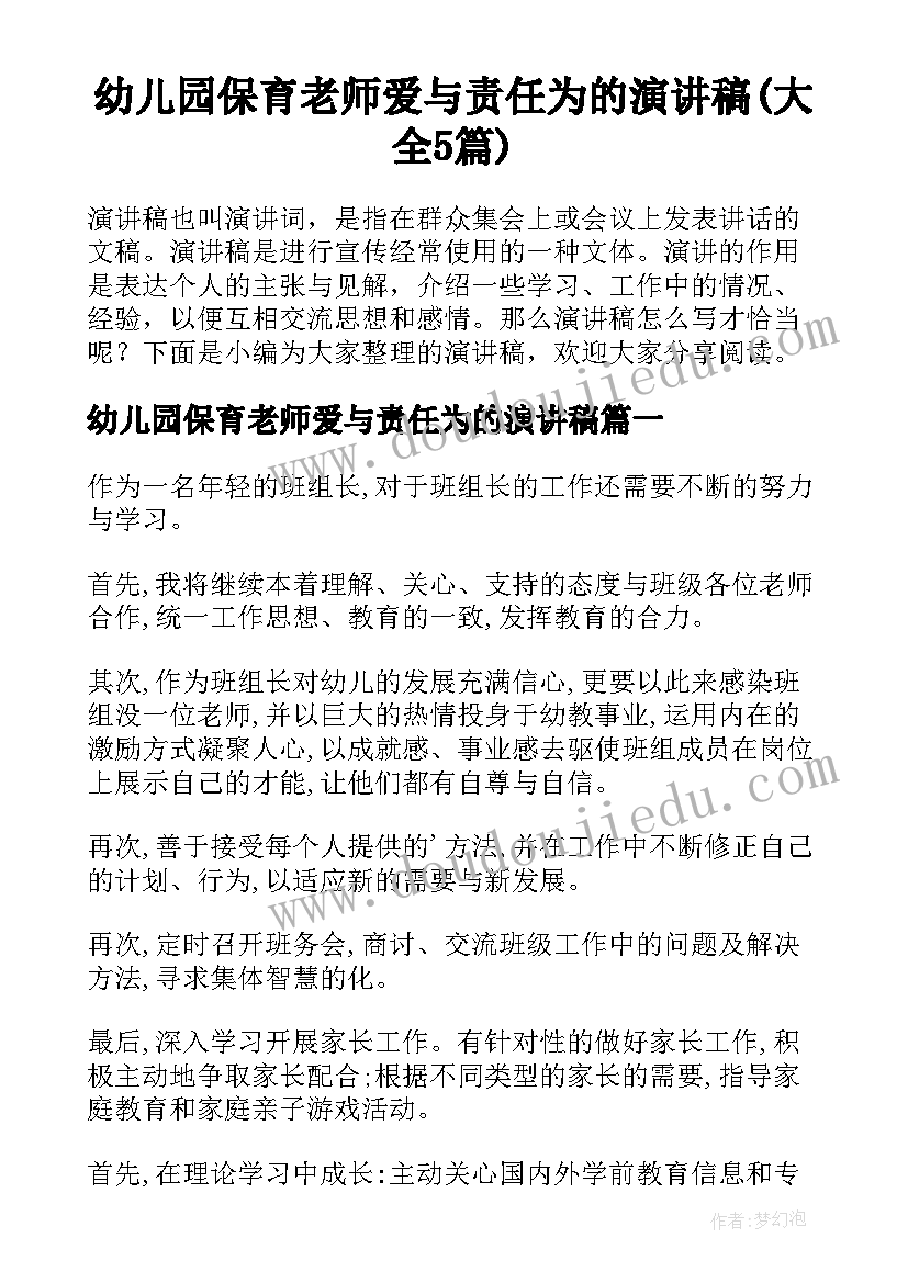 幼儿园保育老师爱与责任为的演讲稿(大全5篇)