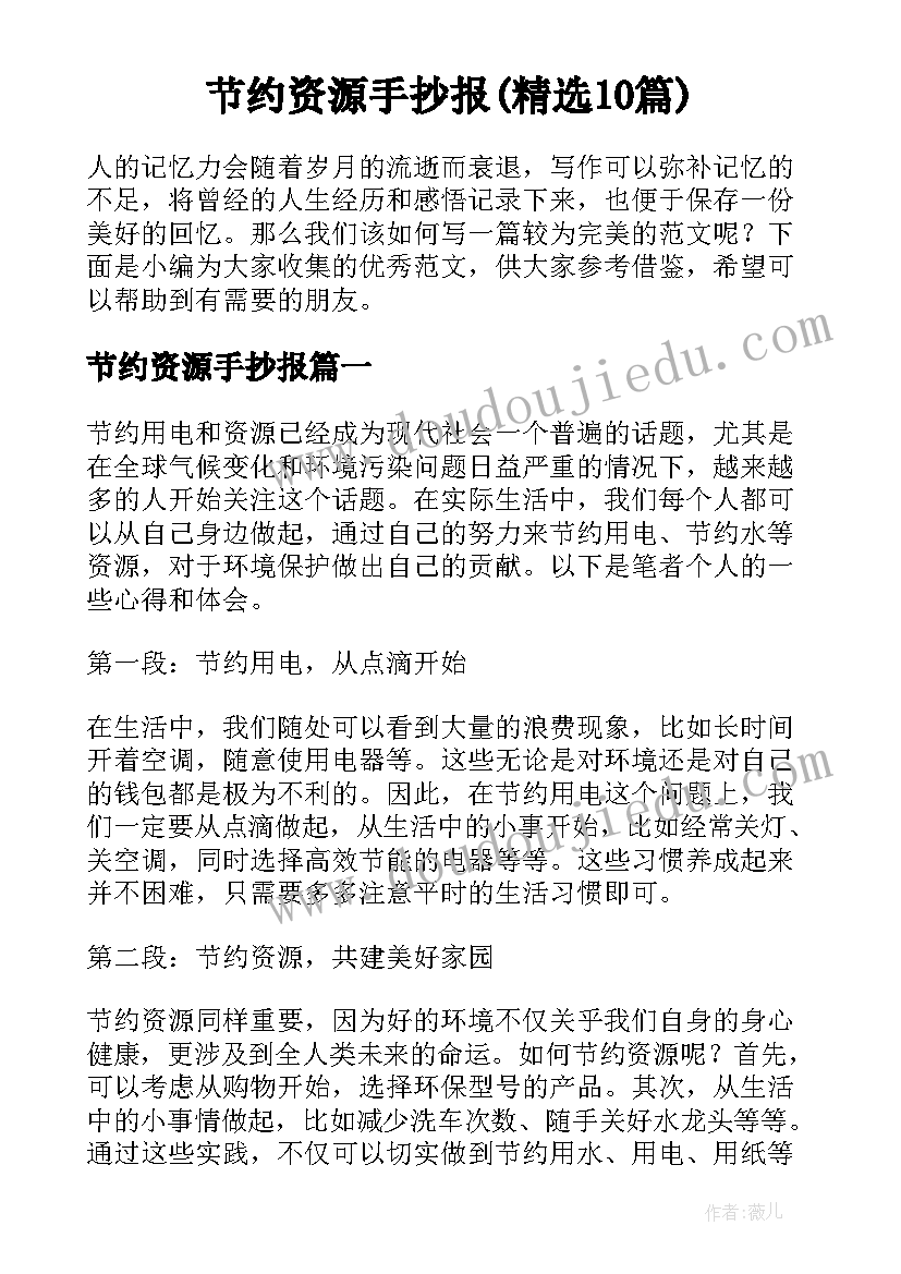 节约资源手抄报(精选10篇)