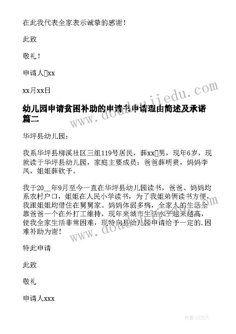 幼儿园申请贫困补助的申请书申请理由简述及承诺(实用10篇)