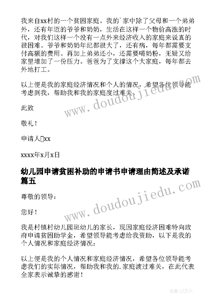 幼儿园申请贫困补助的申请书申请理由简述及承诺(实用10篇)