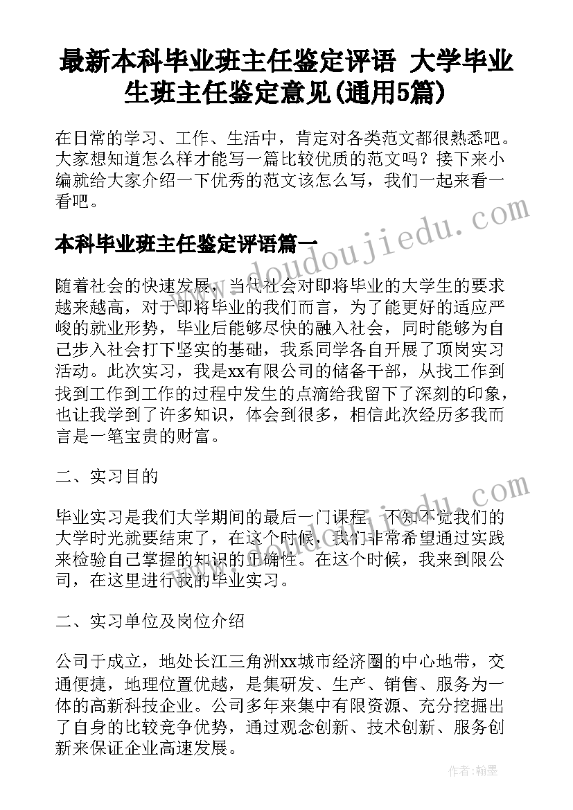 最新本科毕业班主任鉴定评语 大学毕业生班主任鉴定意见(通用5篇)