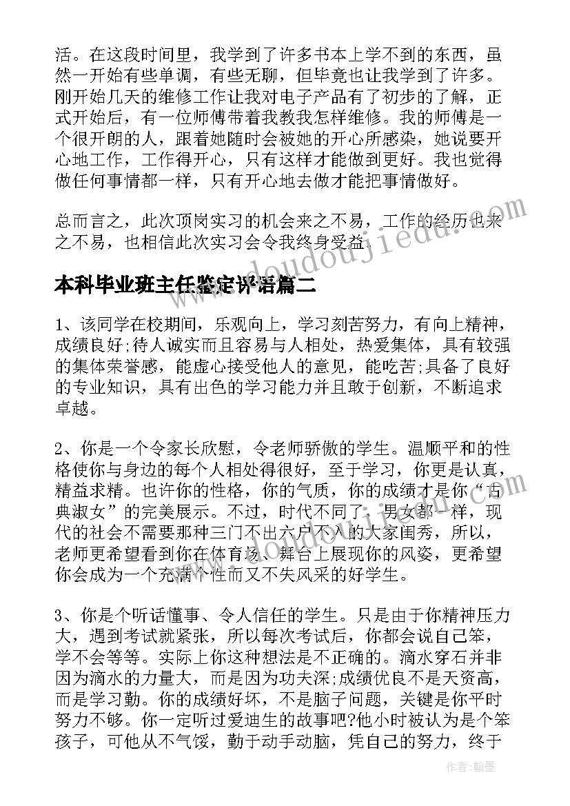 最新本科毕业班主任鉴定评语 大学毕业生班主任鉴定意见(通用5篇)