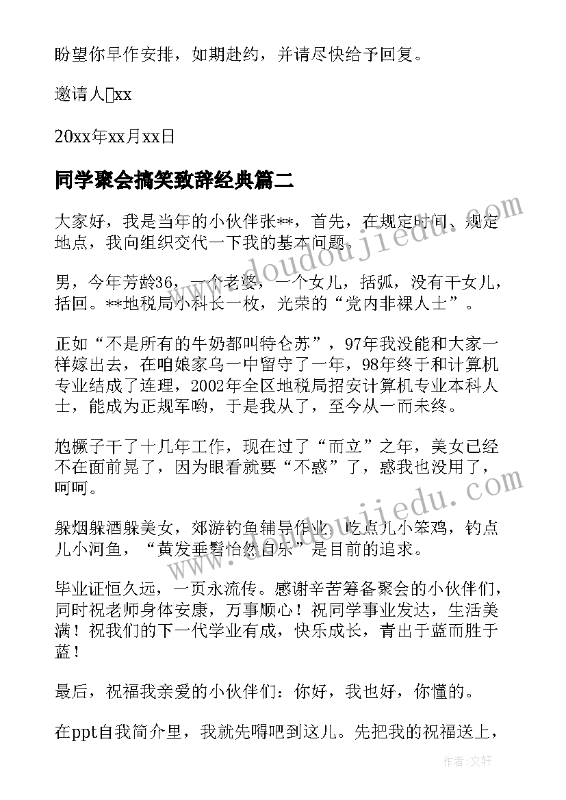 2023年同学聚会搞笑致辞经典(模板6篇)