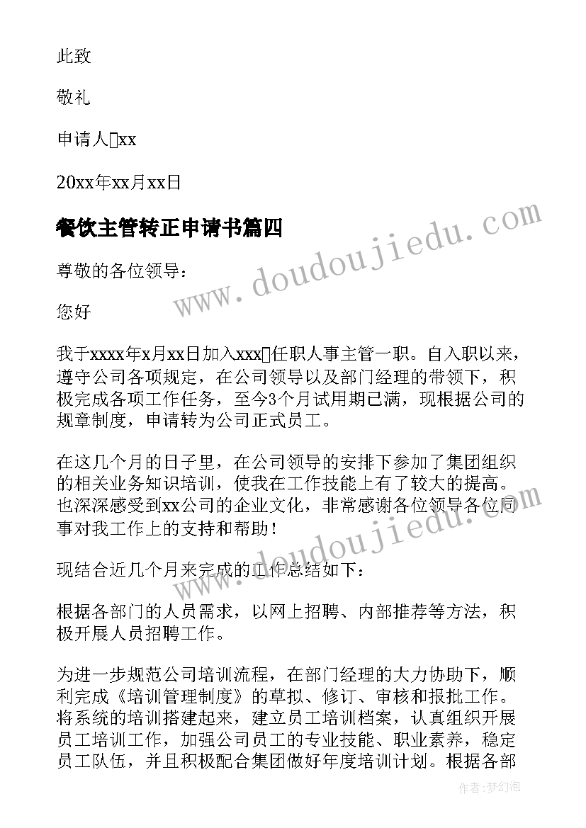 2023年餐饮主管转正申请书 主管转正申请书(优质9篇)