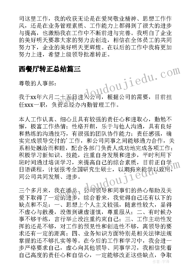 最新西餐厅转正总结 主管转正申请书(实用5篇)