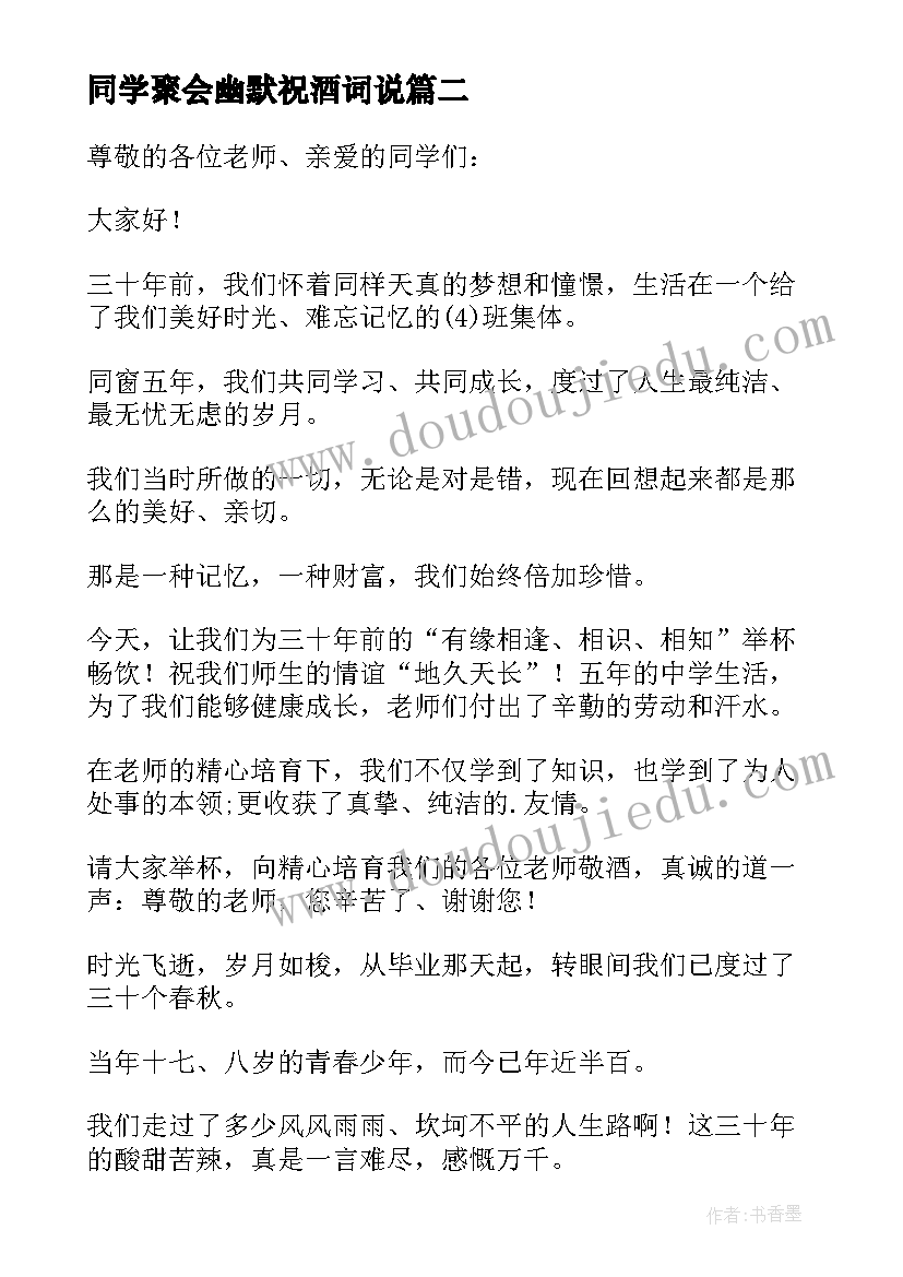 同学聚会幽默祝酒词说(模板5篇)