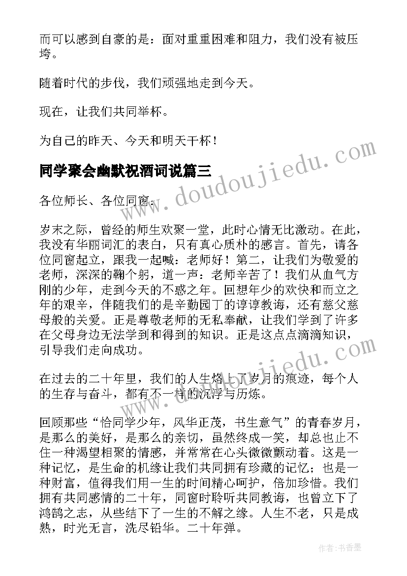 同学聚会幽默祝酒词说(模板5篇)