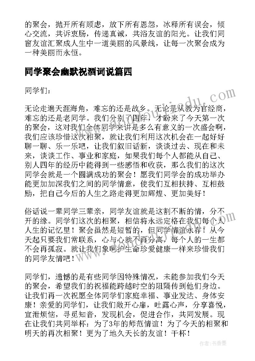 同学聚会幽默祝酒词说(模板5篇)