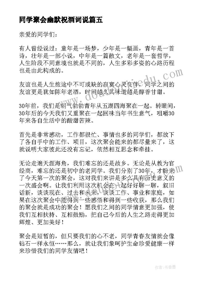 同学聚会幽默祝酒词说(模板5篇)