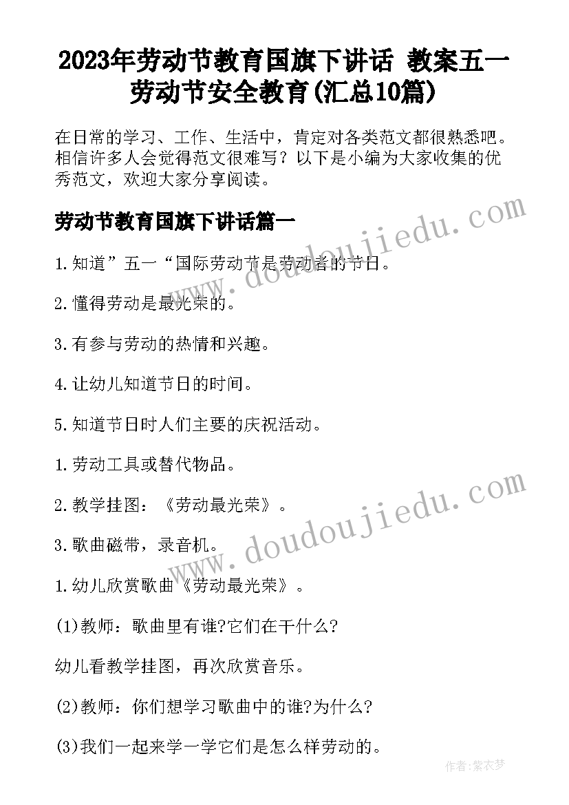 2023年劳动节教育国旗下讲话 教案五一劳动节安全教育(汇总10篇)