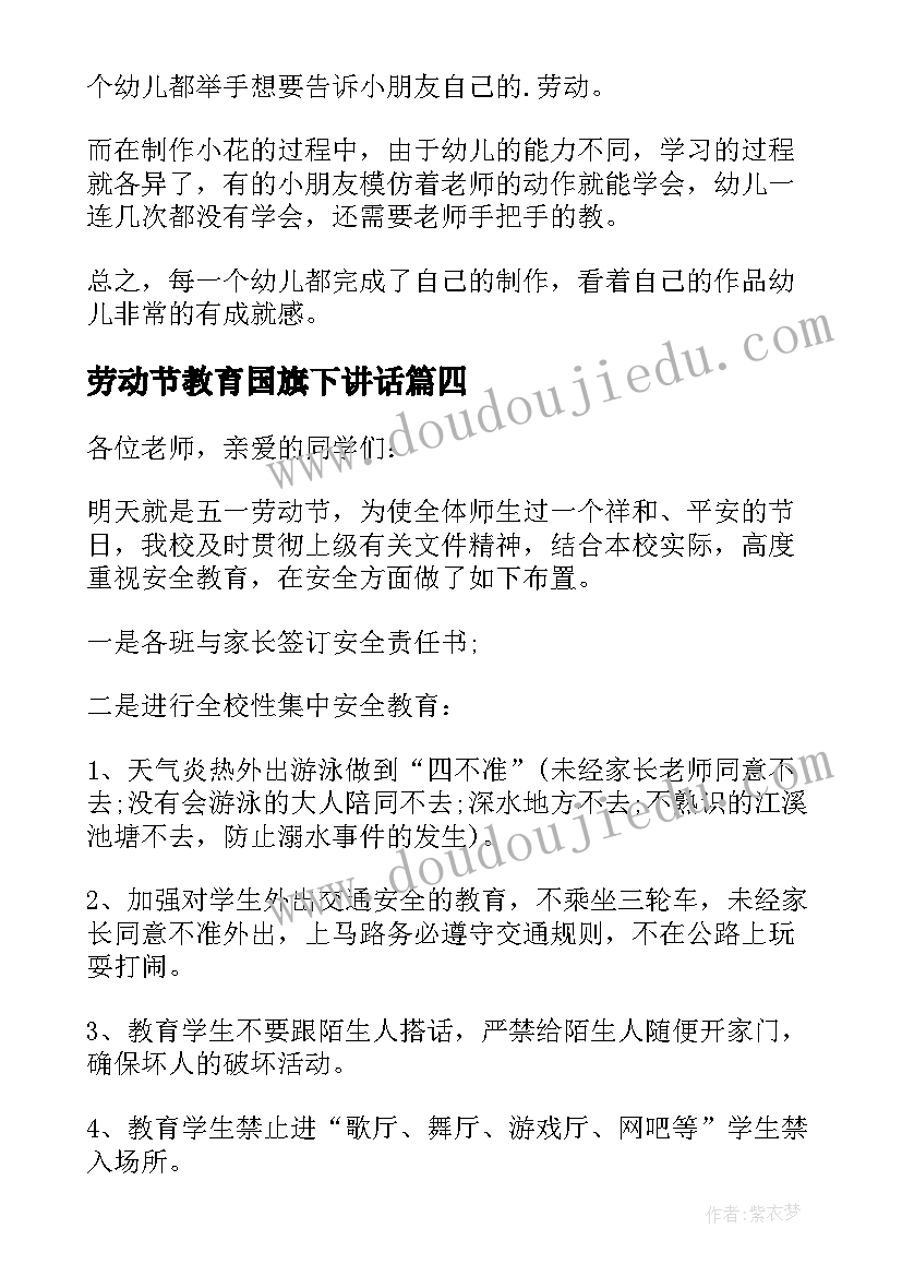 2023年劳动节教育国旗下讲话 教案五一劳动节安全教育(汇总10篇)