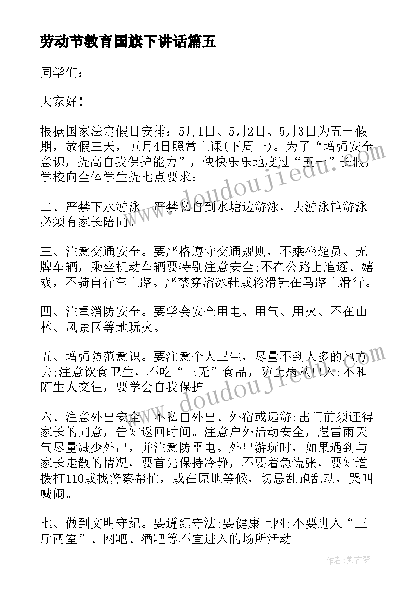 2023年劳动节教育国旗下讲话 教案五一劳动节安全教育(汇总10篇)