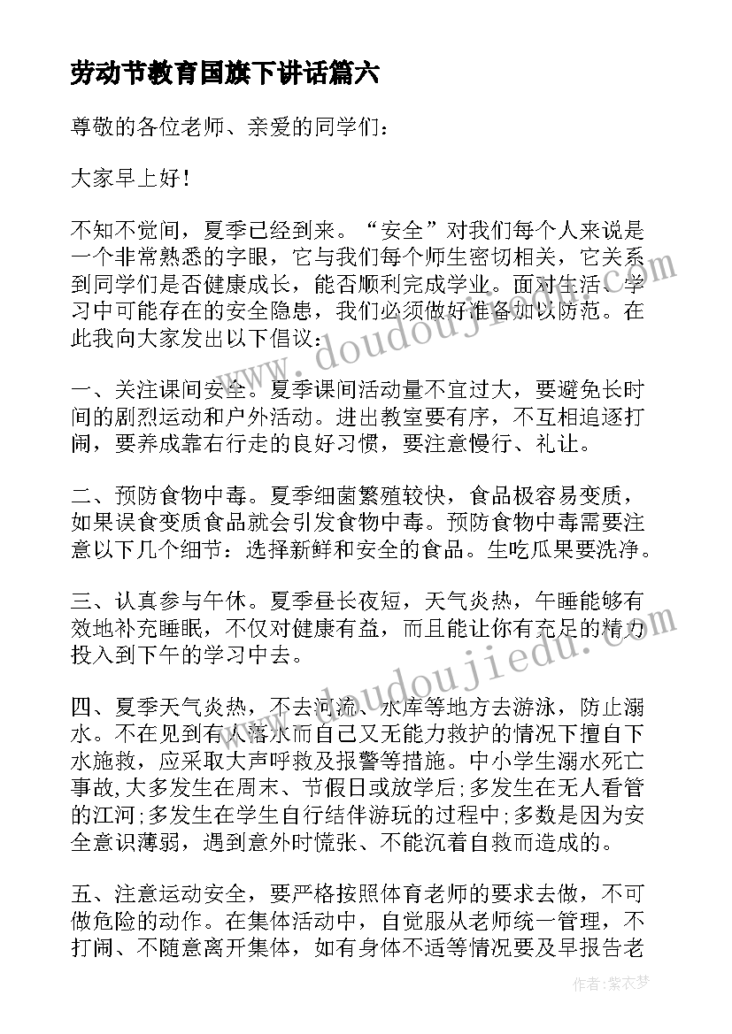 2023年劳动节教育国旗下讲话 教案五一劳动节安全教育(汇总10篇)