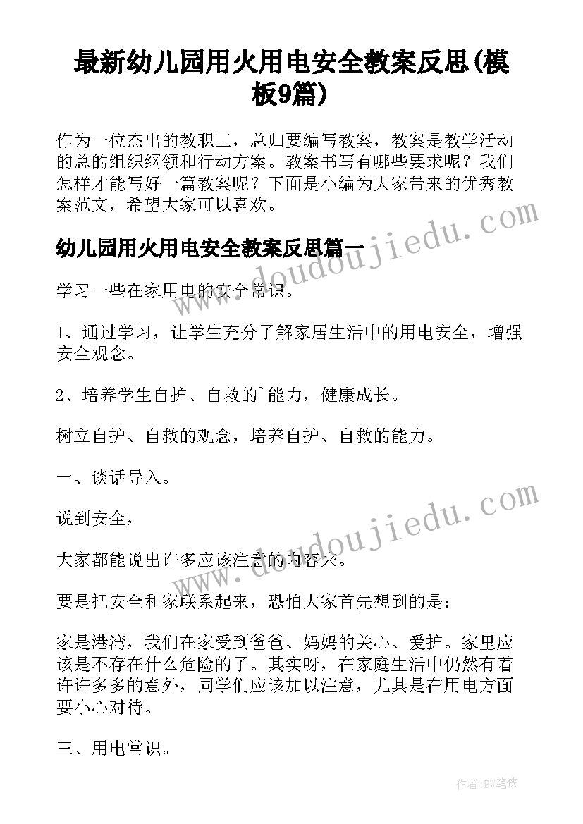 最新幼儿园用火用电安全教案反思(模板9篇)