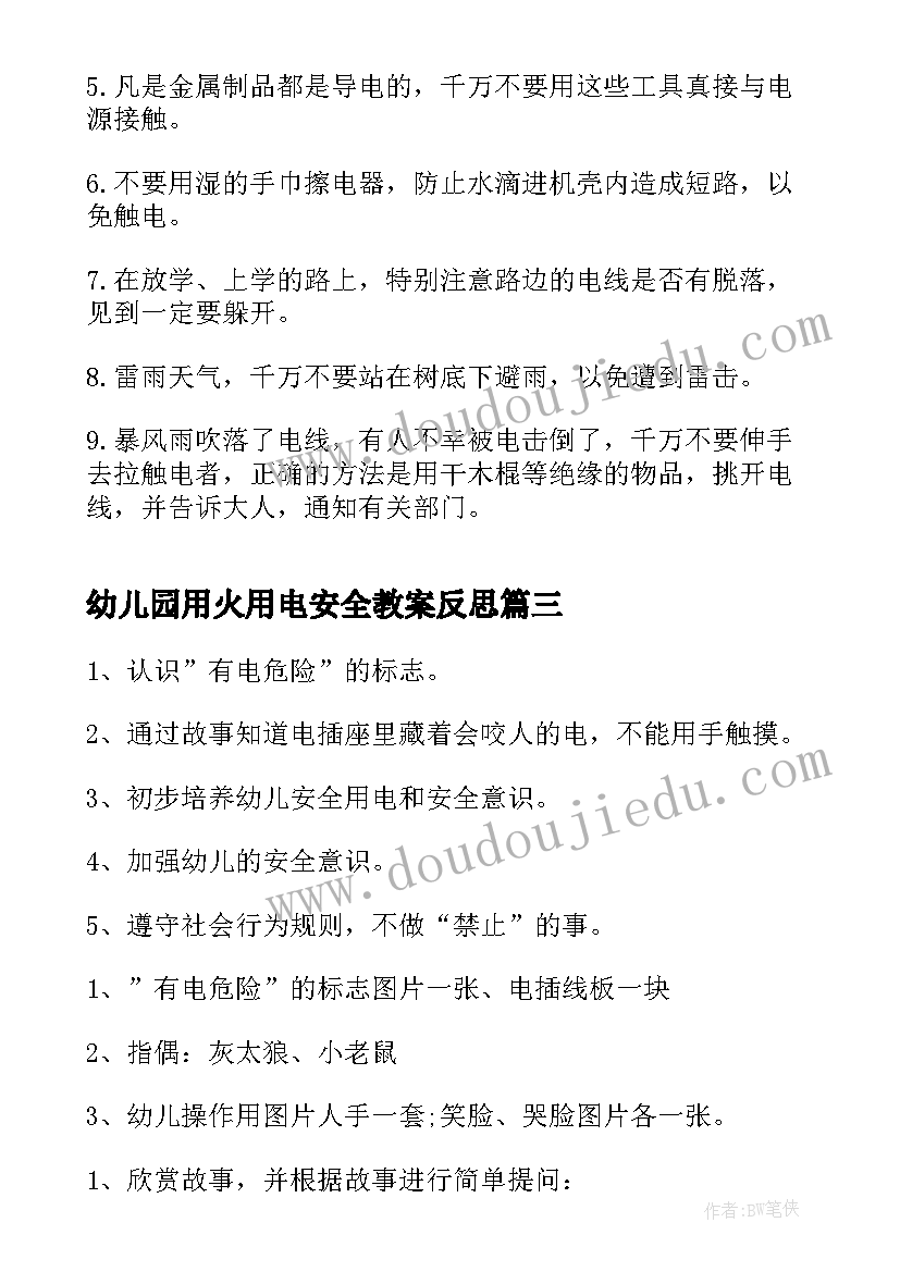 最新幼儿园用火用电安全教案反思(模板9篇)