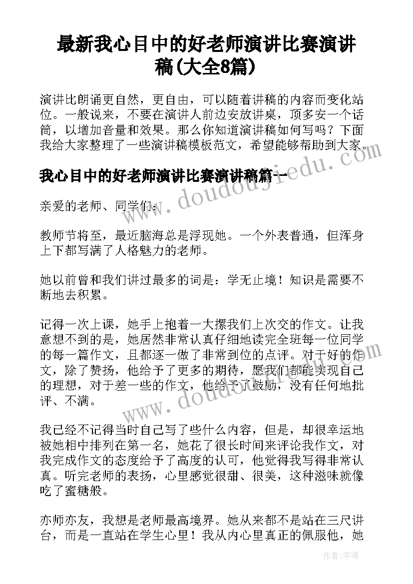 最新我心目中的好老师演讲比赛演讲稿(大全8篇)