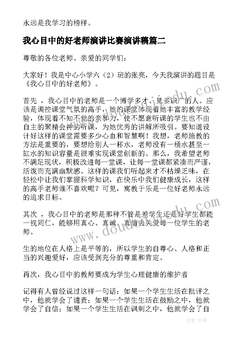 最新我心目中的好老师演讲比赛演讲稿(大全8篇)