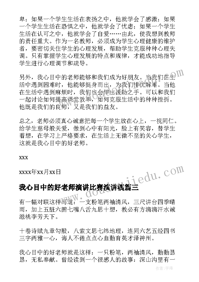 最新我心目中的好老师演讲比赛演讲稿(大全8篇)