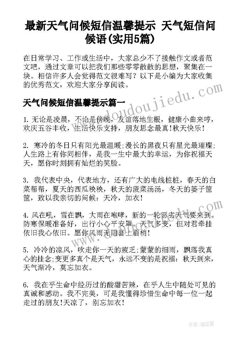 最新天气问候短信温馨提示 天气短信问候语(实用5篇)