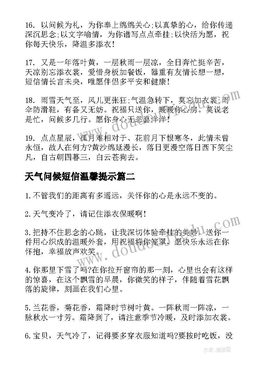 最新天气问候短信温馨提示 天气短信问候语(实用5篇)