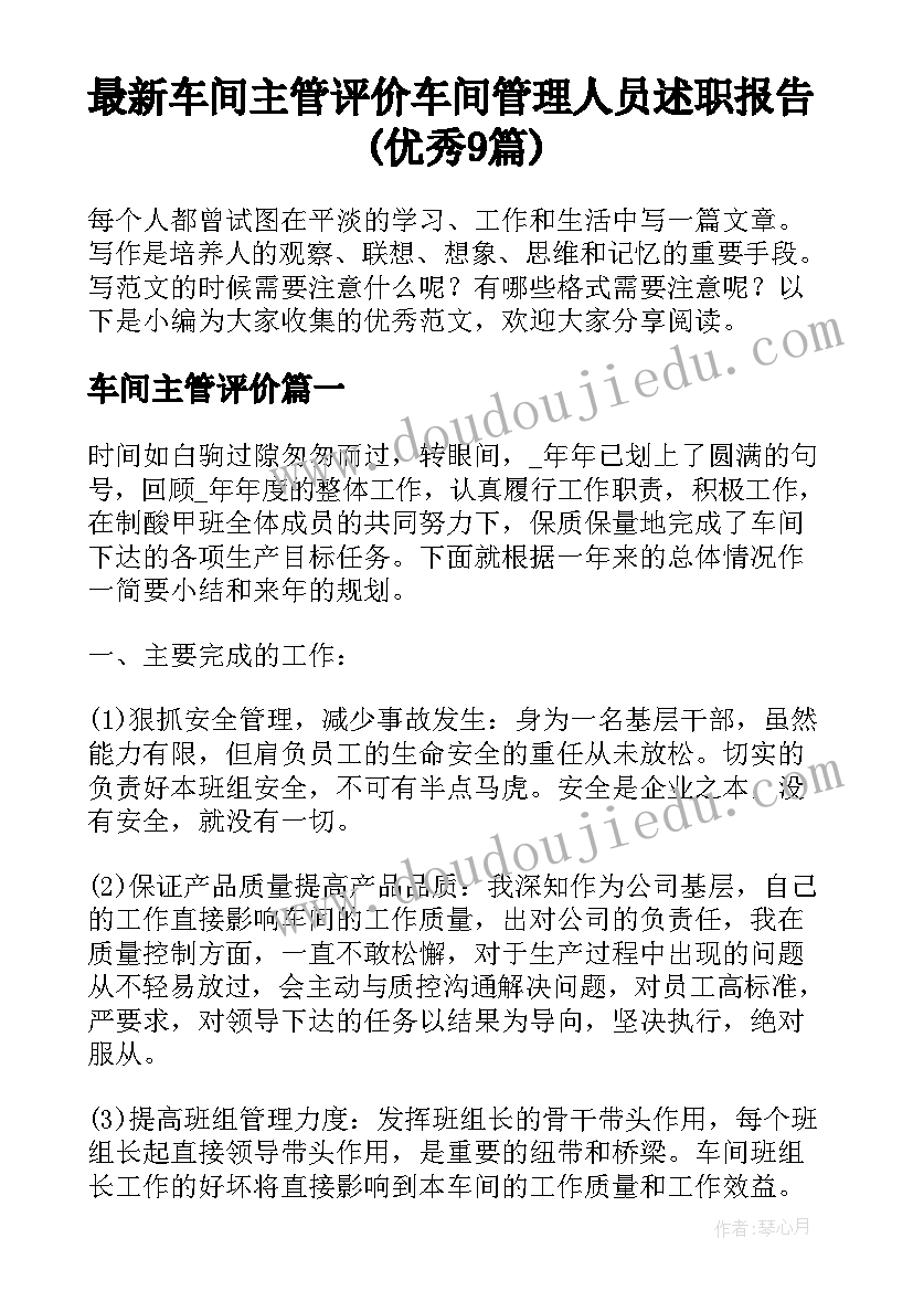 最新车间主管评价 车间管理人员述职报告(优秀9篇)