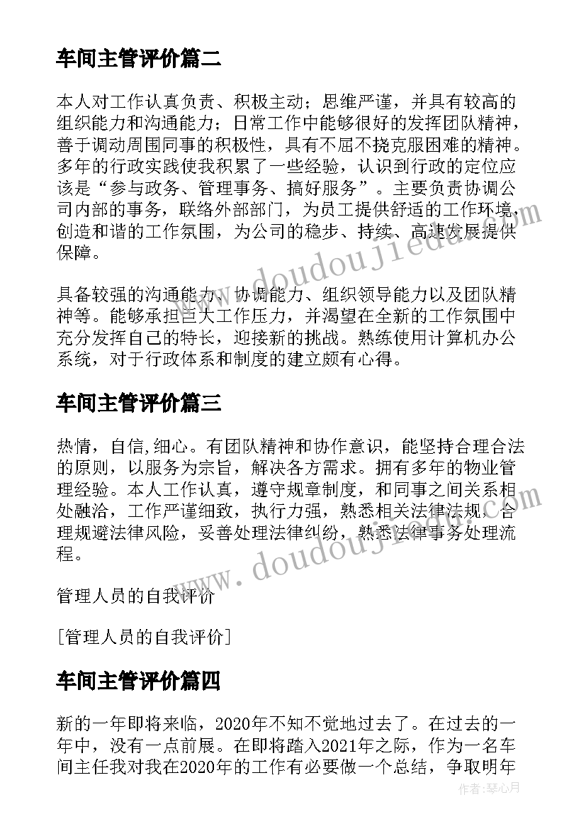 最新车间主管评价 车间管理人员述职报告(优秀9篇)