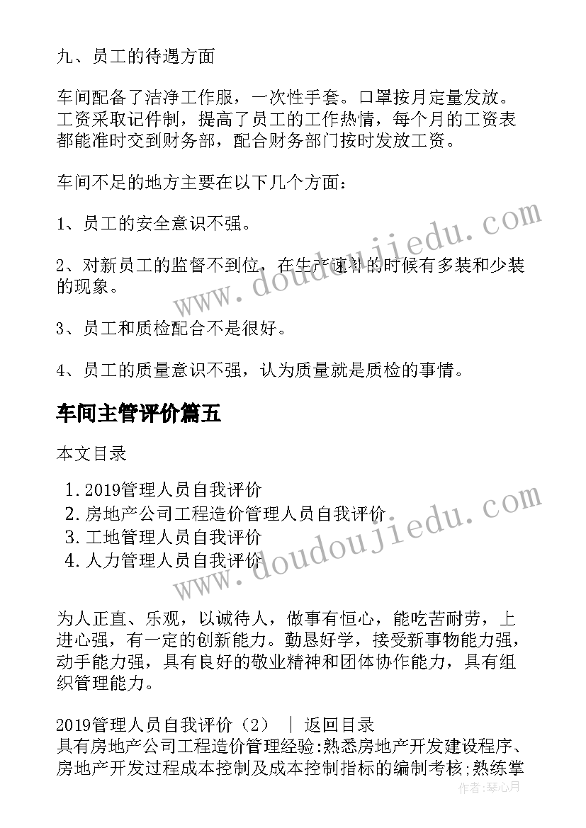 最新车间主管评价 车间管理人员述职报告(优秀9篇)